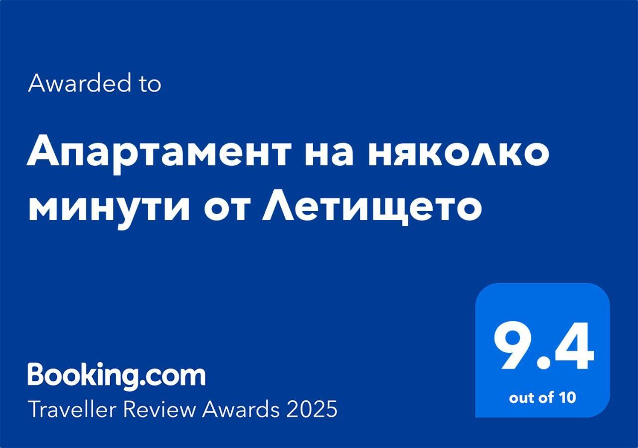 на няколко минути от летището Sofia